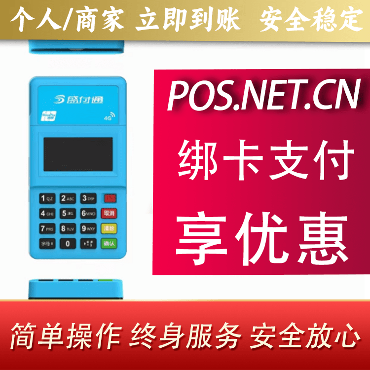 四川盛付通电签POS