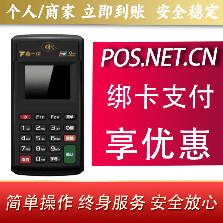 四川鑫一付电签POS机