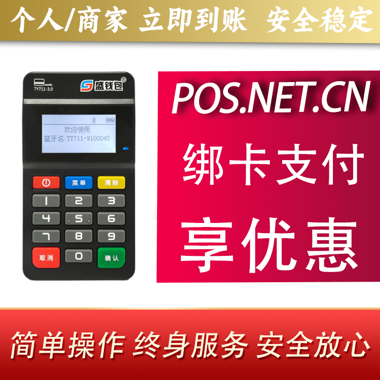 四川盛钱包MPOS