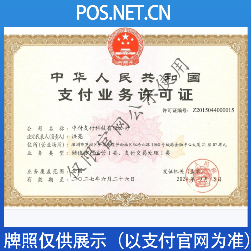 四川中付支付牌照