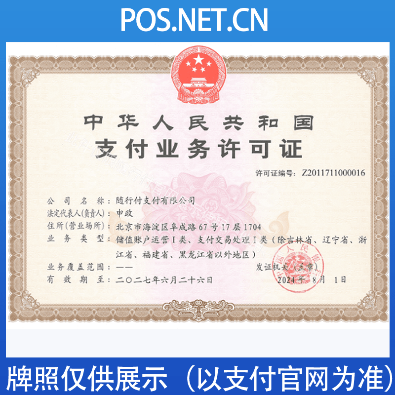 四川随行付支付牌照