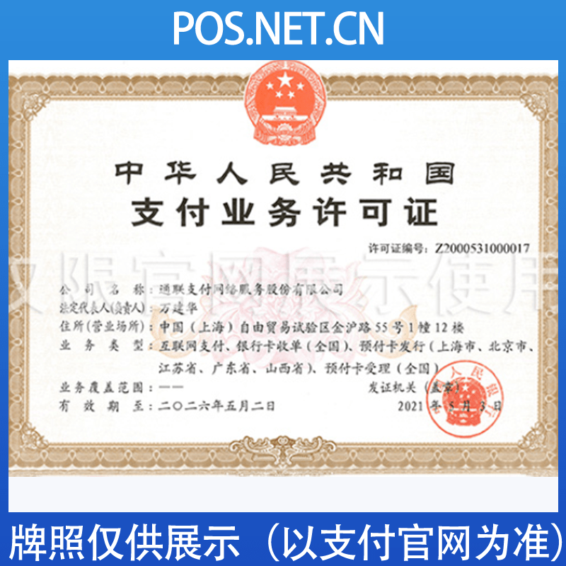 四川通联支付牌照