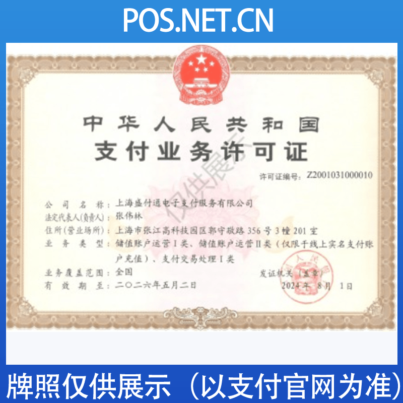 四川盛付通支付牌照