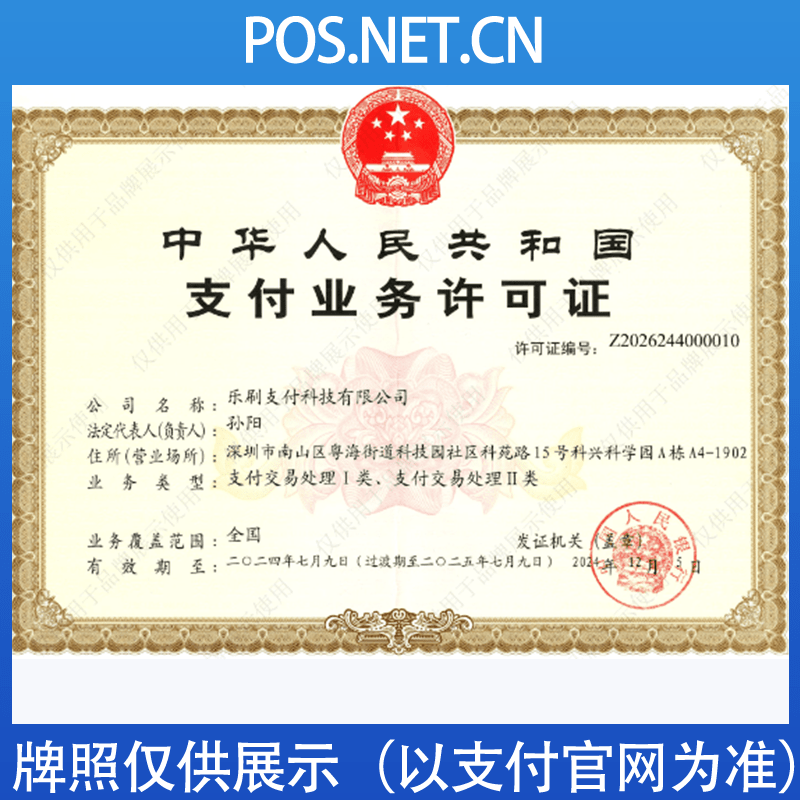 四川乐刷支付牌照