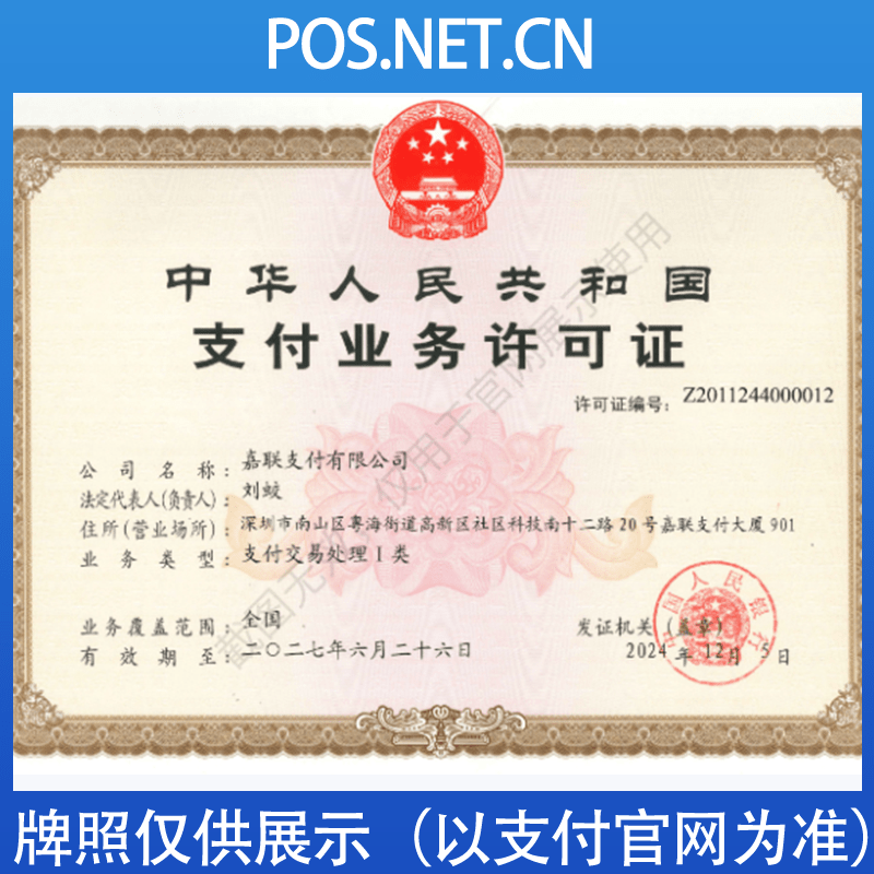 四川嘉联支付牌照